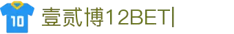 壹贰博-12bet壹贰博